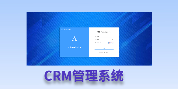 恩施客户流失率高达52%？一套好用的CRM系统，如何让中小企业的业绩翻倍增长！